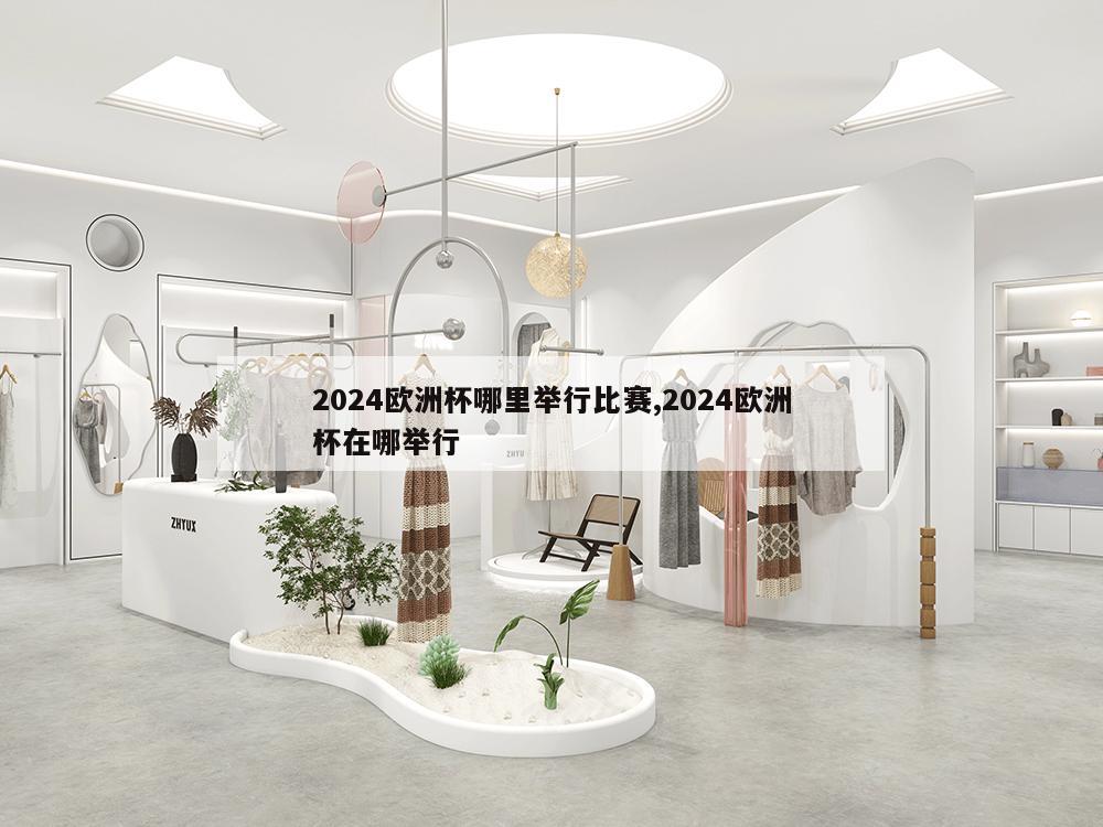 2024欧洲杯哪里举行比赛,2024欧洲杯在哪举行