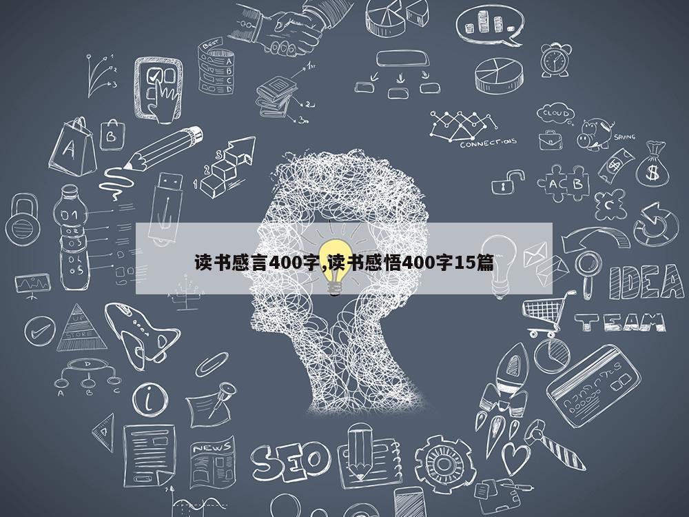 读书感言400字,读书感悟400字15篇