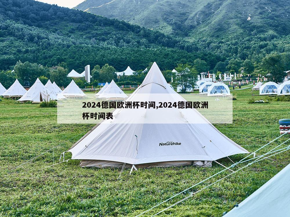 2024德国欧洲杯时间,2024德国欧洲杯时间表