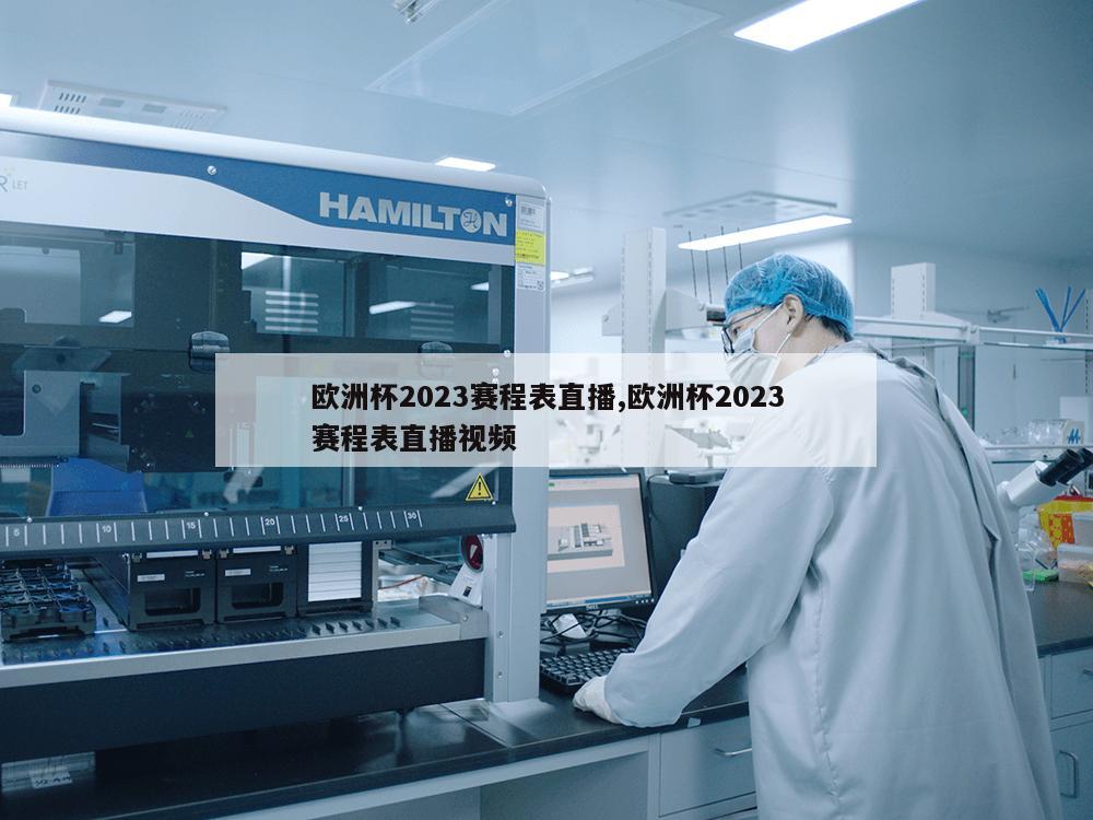 欧洲杯2023赛程表直播,欧洲杯2023赛程表直播视频