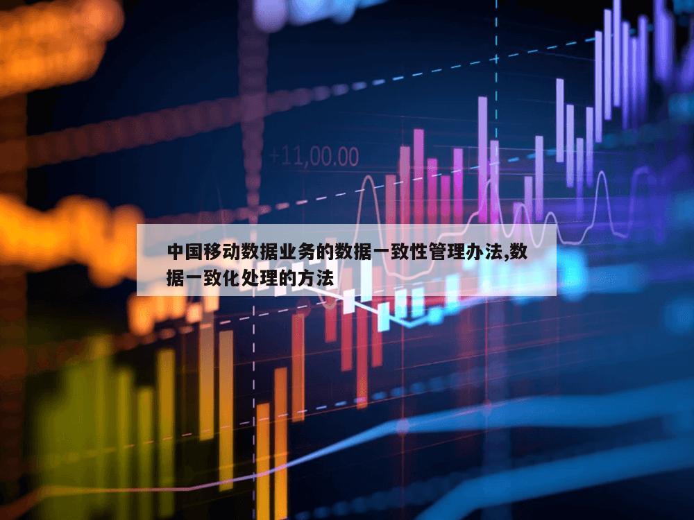 中国移动数据业务的数据一致性管理办法,数据一致化处理的方法