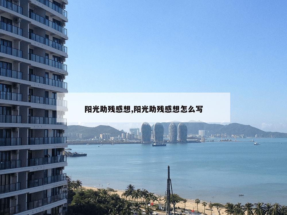 阳光助残感想,阳光助残感想怎么写