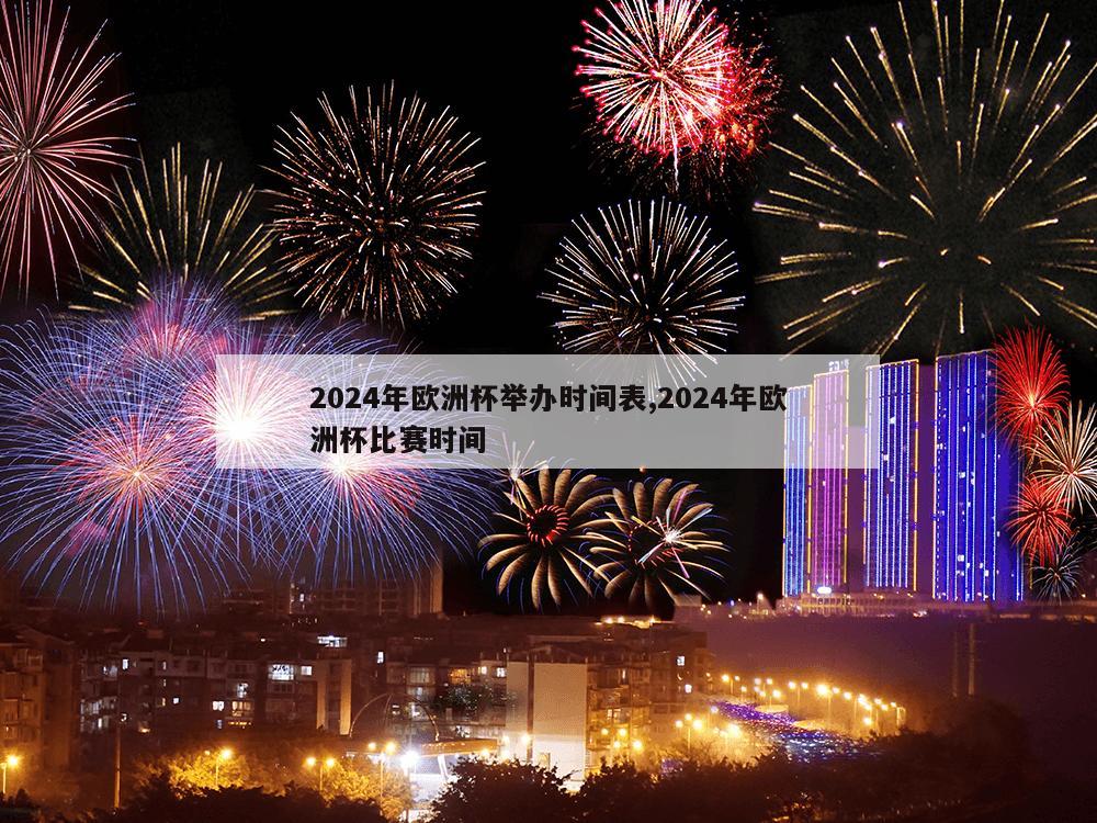 2024年欧洲杯举办时间表,2024年欧洲杯比赛时间