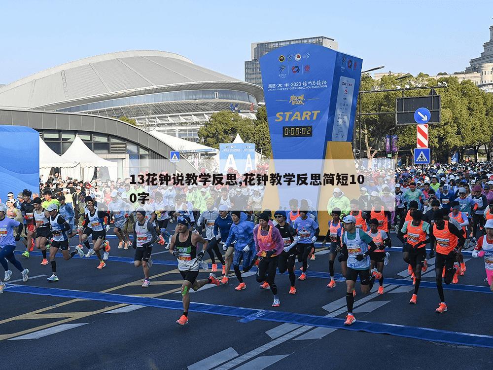 13花钟说教学反思,花钟教学反思简短100字