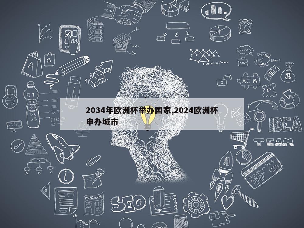 2034年欧洲杯举办国家,2024欧洲杯申办城市