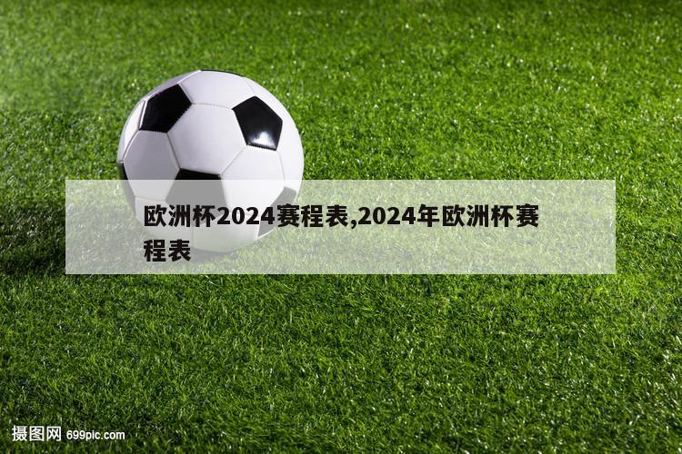 欧洲杯2024赛程表,2024年欧洲杯赛程表