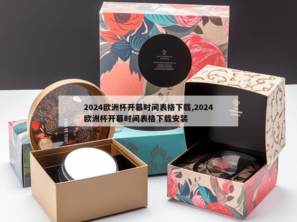 2024欧洲杯开幕时间表格下载,2024欧洲杯开幕时间表格下载安装