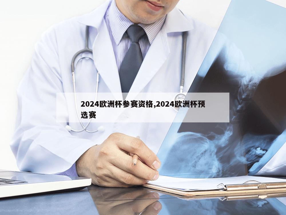 2024欧洲杯参赛资格,2024欧洲杯预选赛